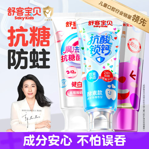 【郭晶晶推荐】舒客儿童抗糖牙膏