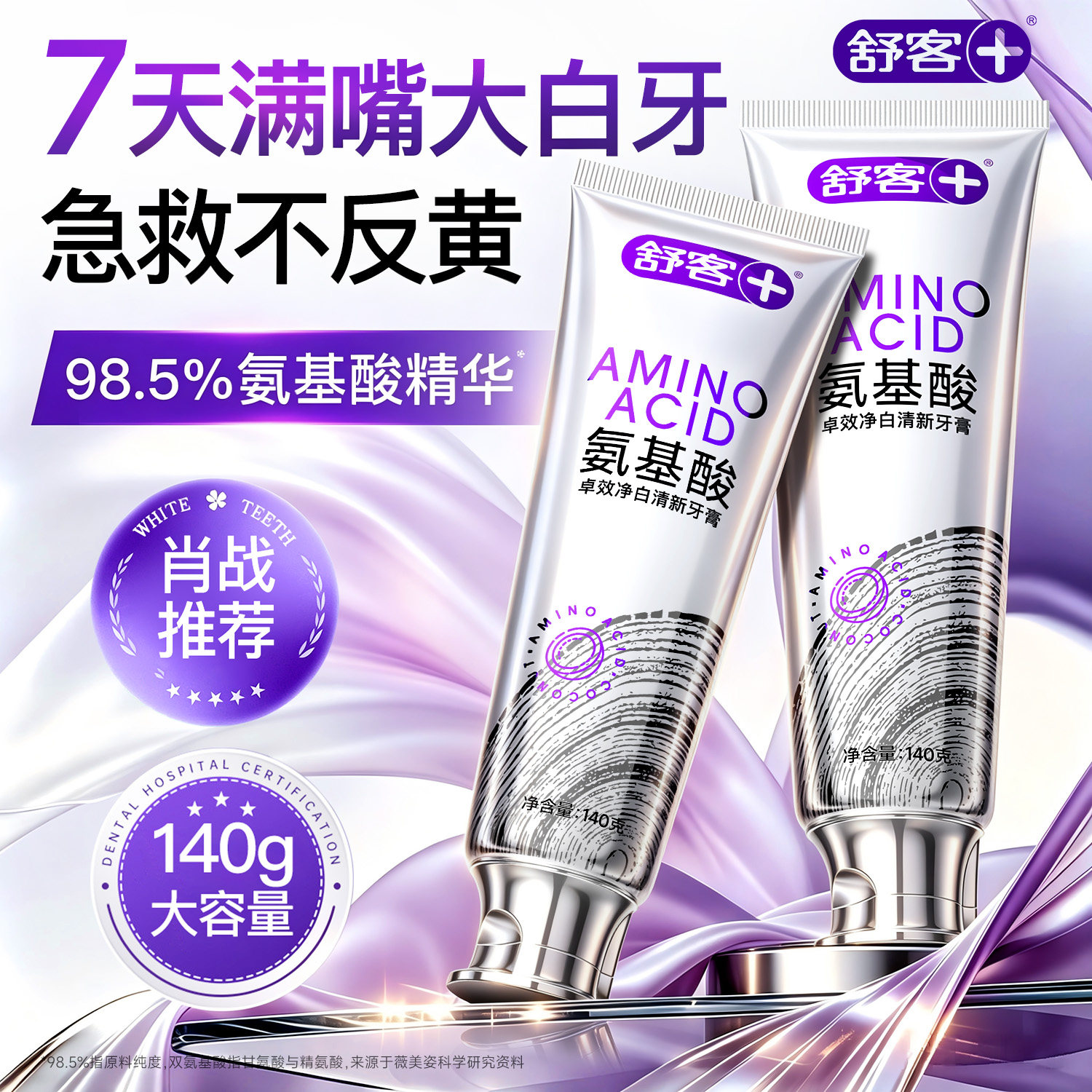 【肖战推荐】舒客氨基酸美白牙膏图片