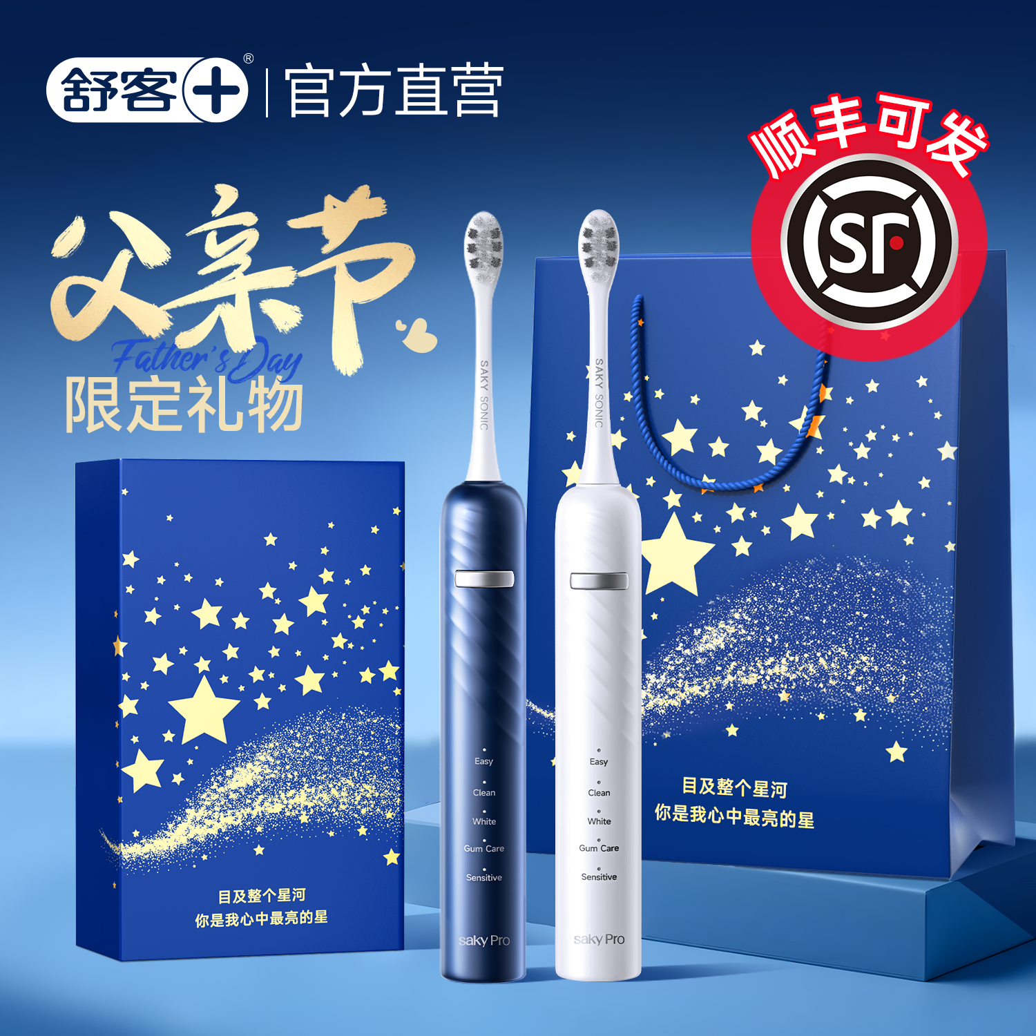 舒客电动牙刷礼盒送男友礼物