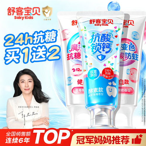 【郭晶晶推荐】舒客儿童抗糖牙膏