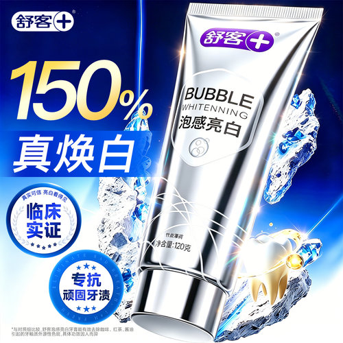 【院线同款】舒客冷光美白牙膏