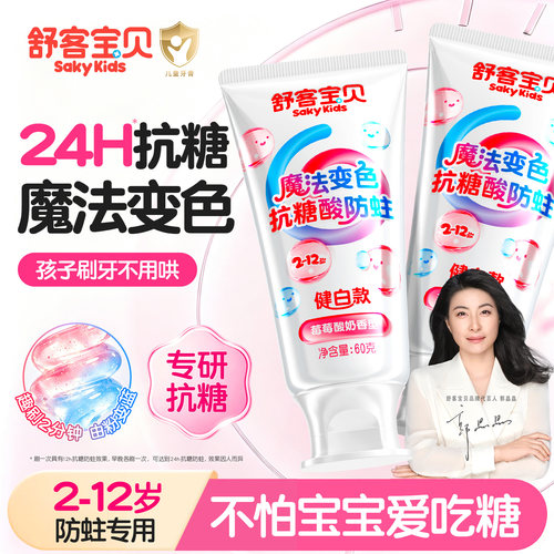 【魔法变色】儿童抗糖牙膏