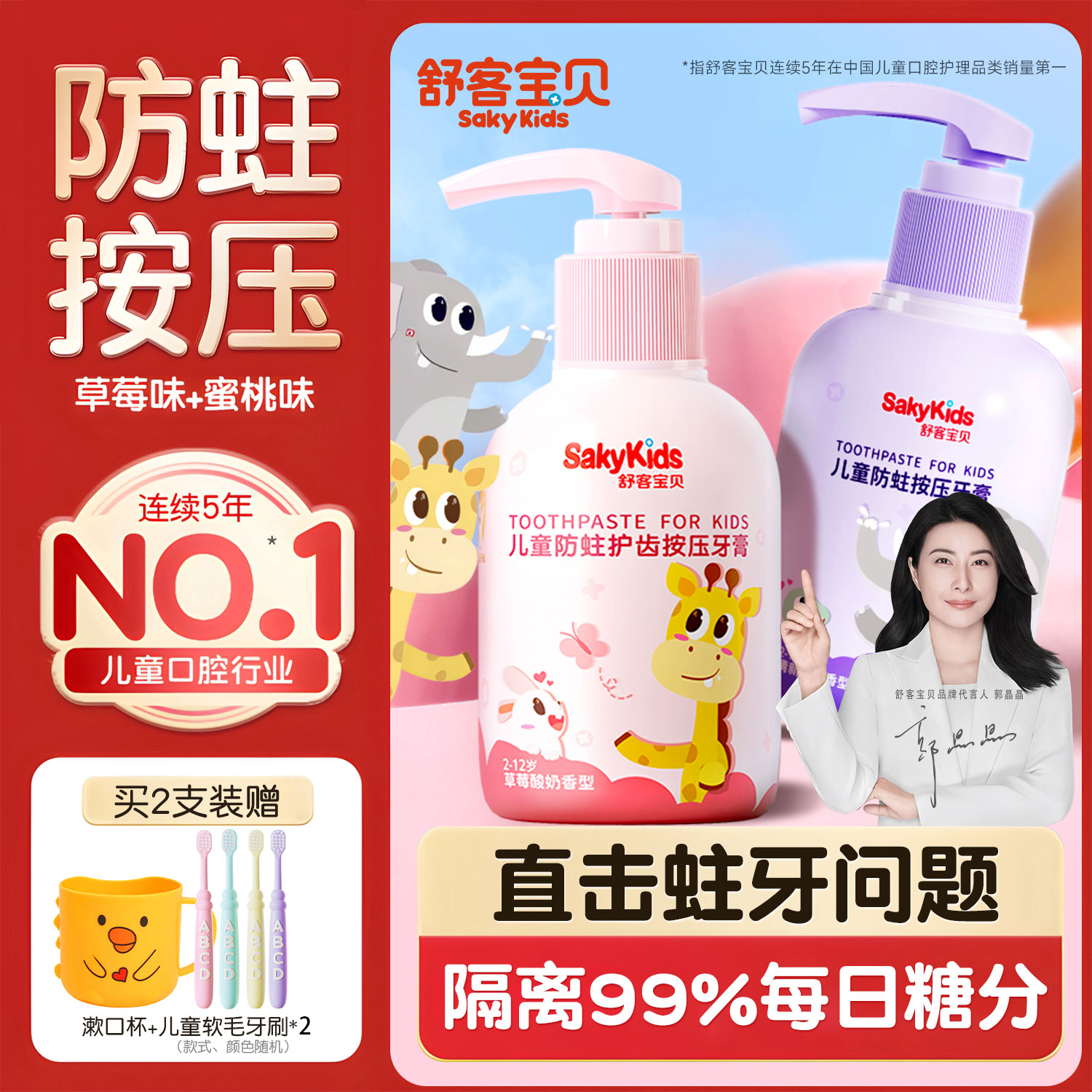 郭晶晶推荐|舒客大容量儿童牙膏