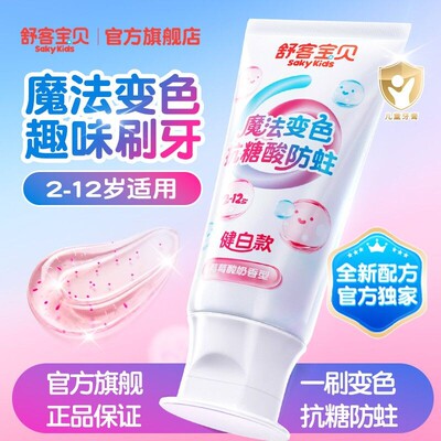 【郭晶晶推荐】舒客儿童抗糖牙膏