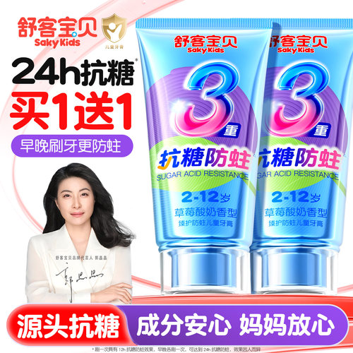 【郭晶晶推荐】舒客儿童抗糖牙膏
