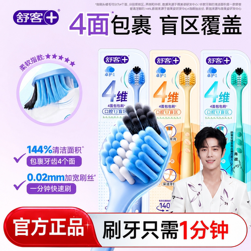 【4面包裹】舒客牙刷一次刷4面