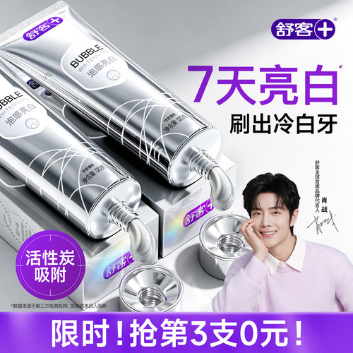 【肖战同款】舒客美白牙膏去渍