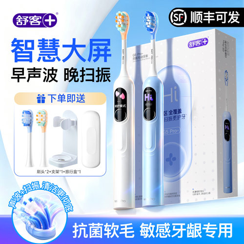 【教师节礼物】舒客电动牙刷成人