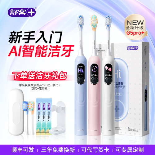 【新手入门】舒客G5pro+电动牙刷