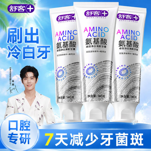 【肖战同款】舒客冷光美白牙膏