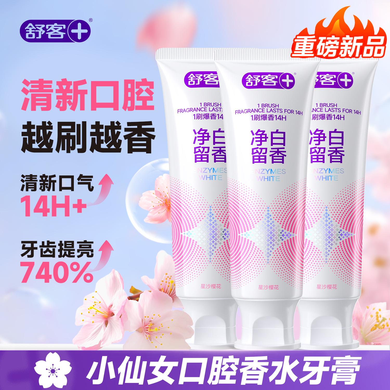 舒客樱花香水牙膏，满嘴樱花香