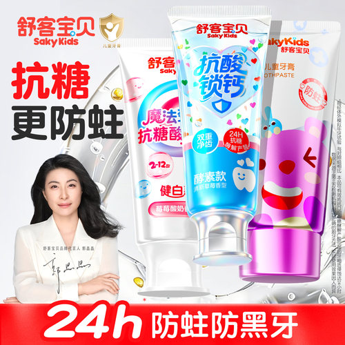 【郭晶晶推荐】舒客儿童抗糖牙膏