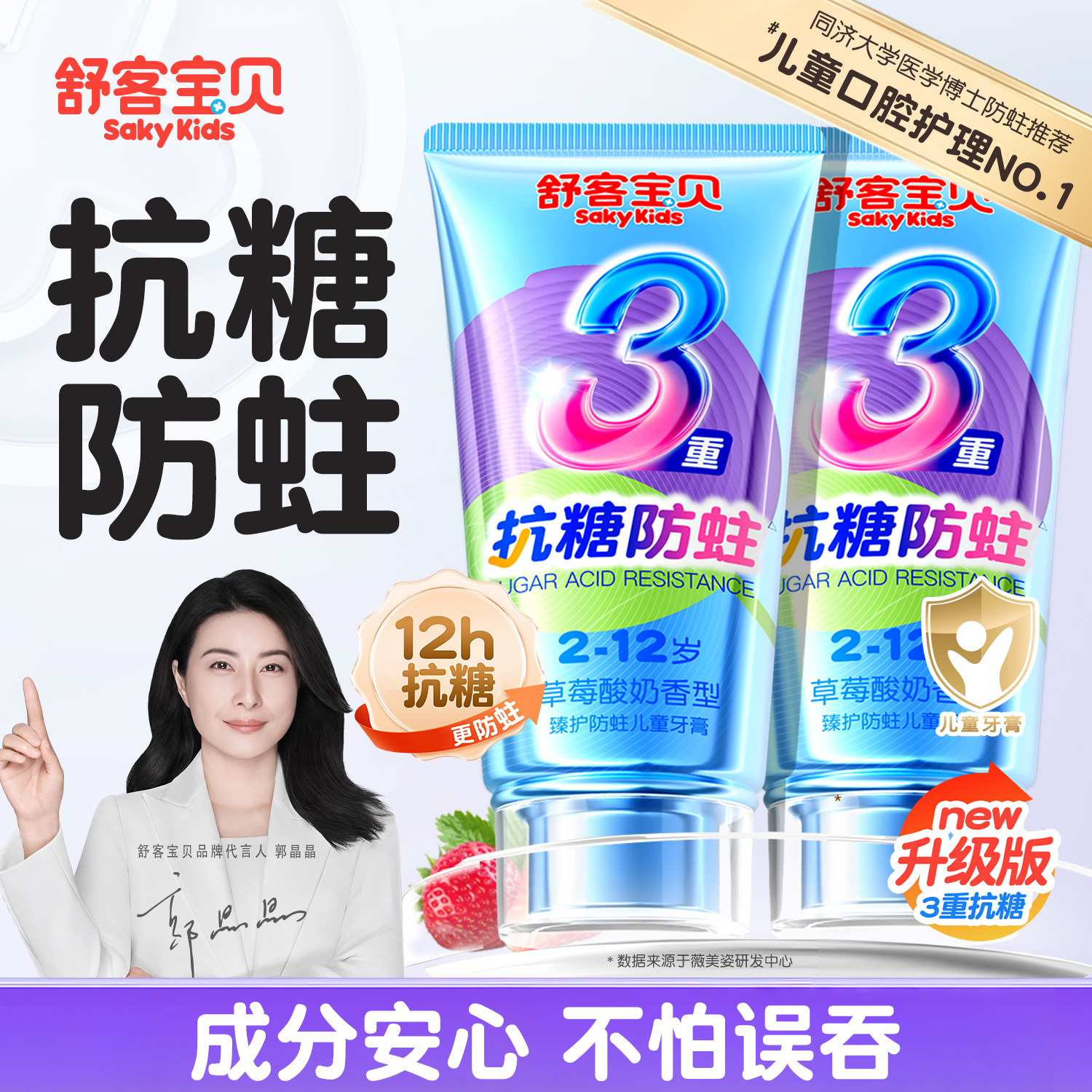 郭晶晶推荐舒客宝贝儿童牙膏抗糖盾防蛀3到6到12岁含氟官方大克重
