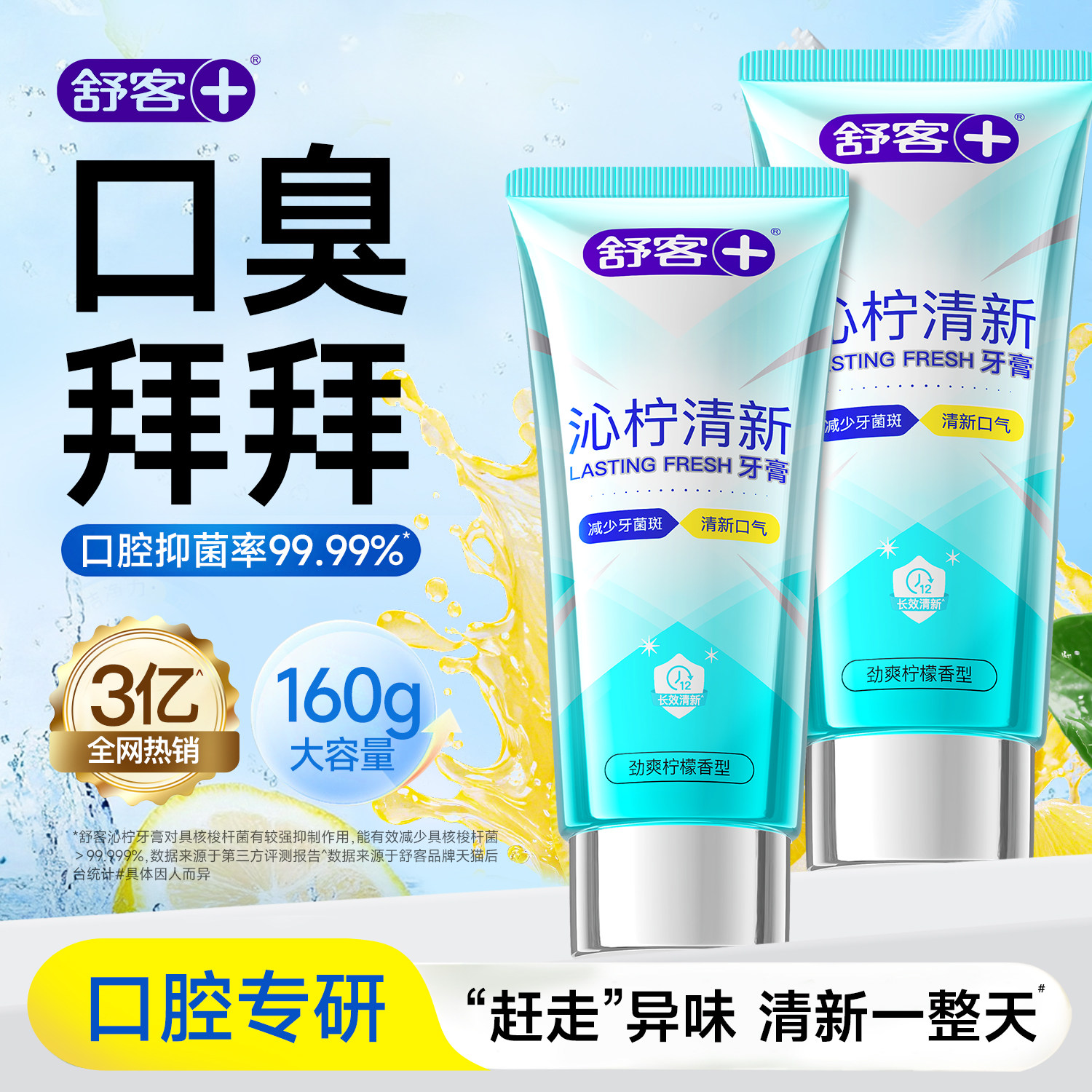 舒客沁柠清新牙膏美白清洁清凉清新口气口臭官方旗舰店正品