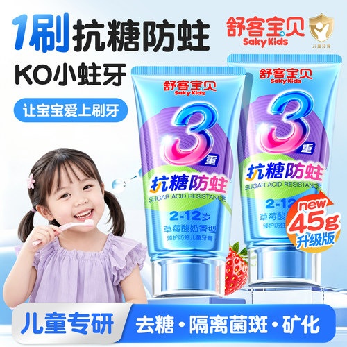 【郭晶晶推荐】舒客儿童抗糖牙膏
