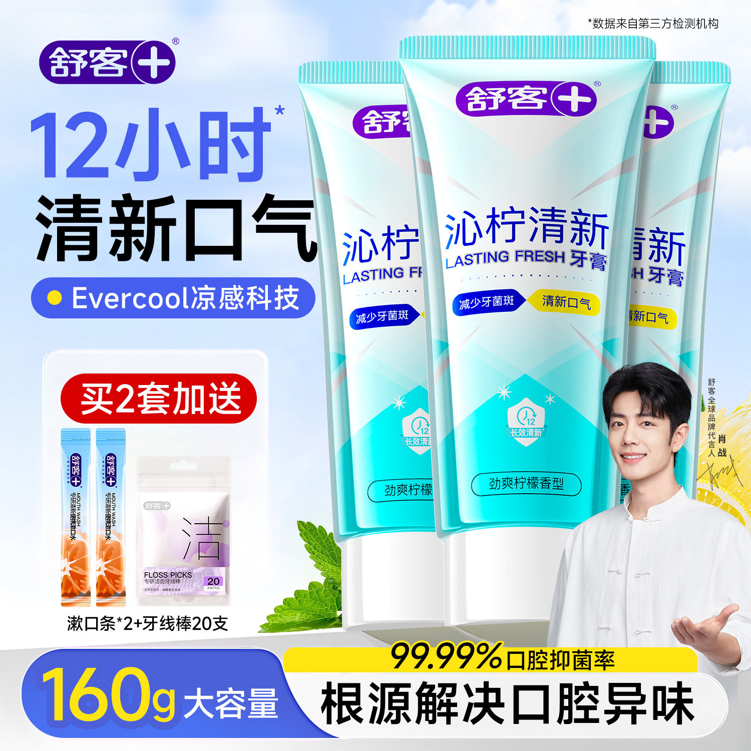 舒客沁柠清新牙膏美白清洁益生菌清新口气口臭清凉官方旗舰店正品