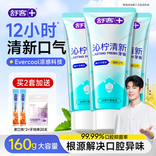 舒客沁柠清新牙膏美白清洁益生菌清新口气口臭清凉官方旗舰店正品