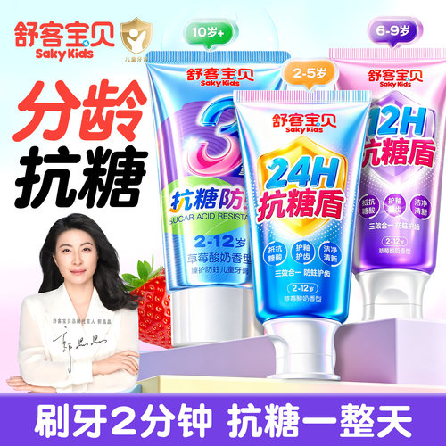 【分龄设计】抗糖儿童牙膏