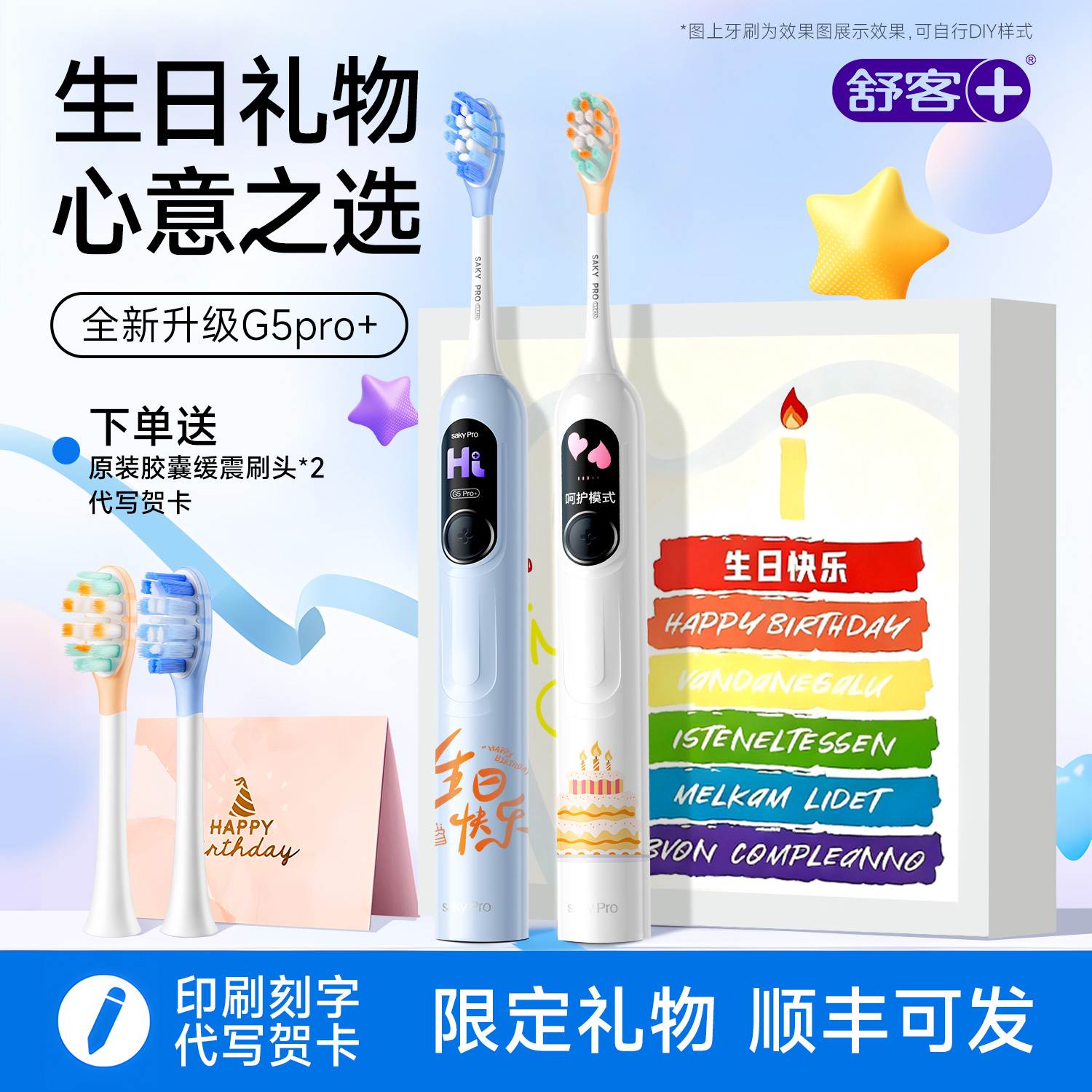 【生日限定】舒客G5pro+电动牙刷