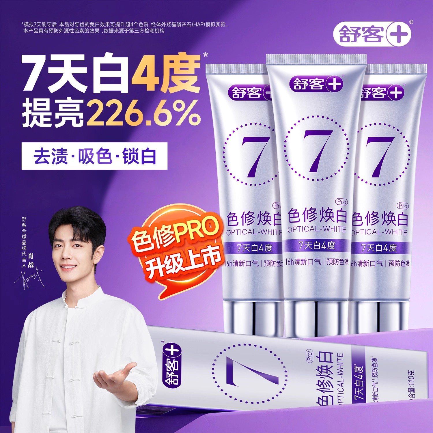 舒客色修美白牙膏含氟去黄正品