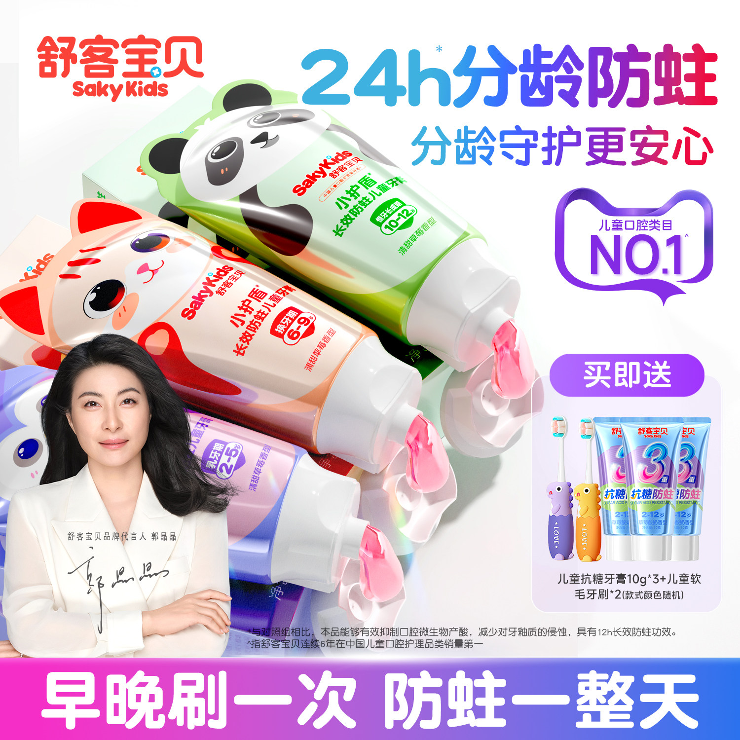 【郭晶晶推荐】舒客宝贝抗糖牙膏