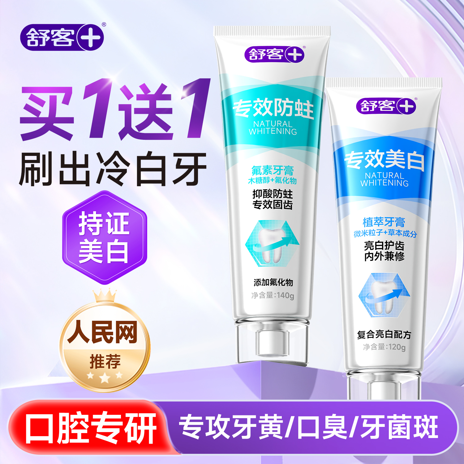 【买1送1】舒客美白成人牙膏