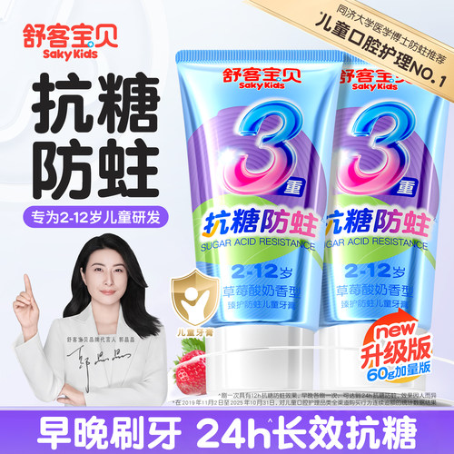 【魔法抗糖】舒客宝贝儿童牙膏