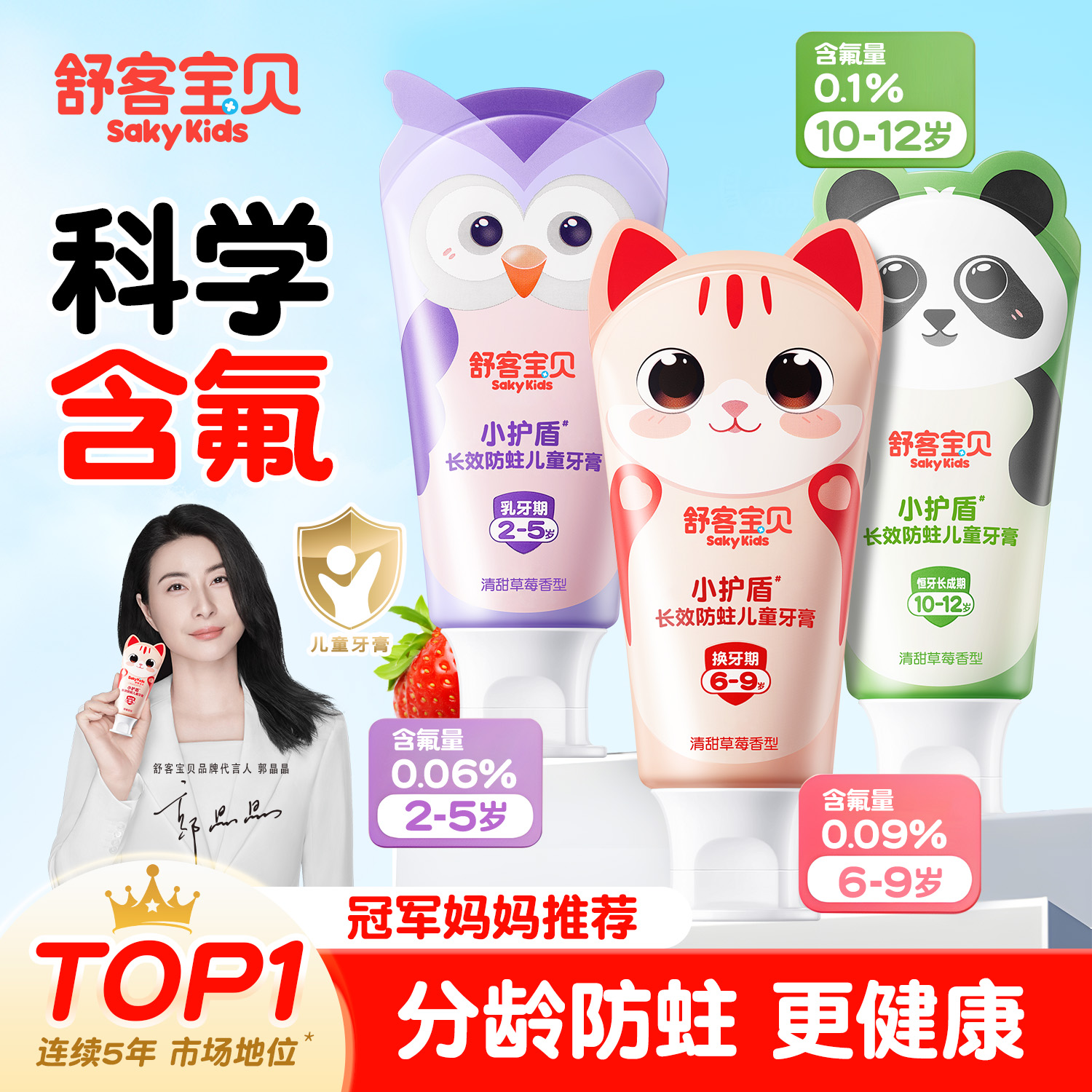 舒客宝贝儿童牙膏小护盾3到6-12岁换牙期专用含氟防蛀正品旗舰店