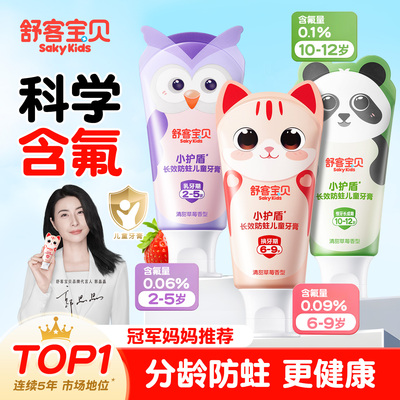 舒客宝贝儿童牙膏小护盾3到6-12岁换牙期专用含氟防蛀正品旗舰店