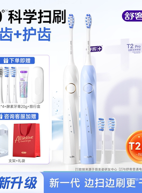 舒客T2pro电动牙刷情侣送男女友生日礼物2025热卖正品官方旗舰店