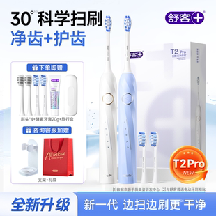 舒客T2pro电动牙刷情侣送男女友生日礼物2025热卖 官方旗舰店 正品