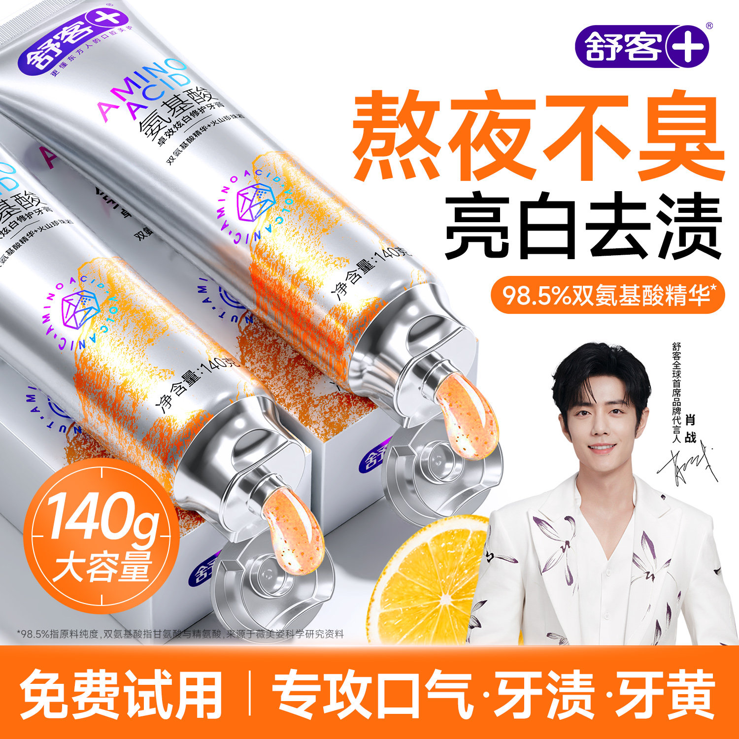 【去除口臭】舒客氨基酸清新牙膏图片