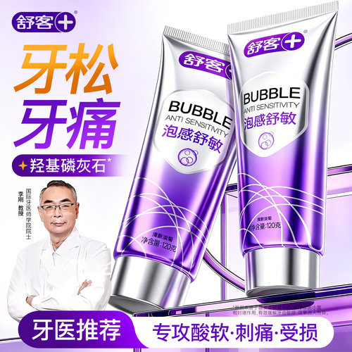 【牙齿松动】舒客固齿抗敏感牙膏