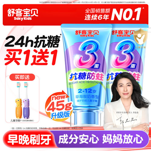 【郭晶晶推荐】舒客儿童抗糖牙膏