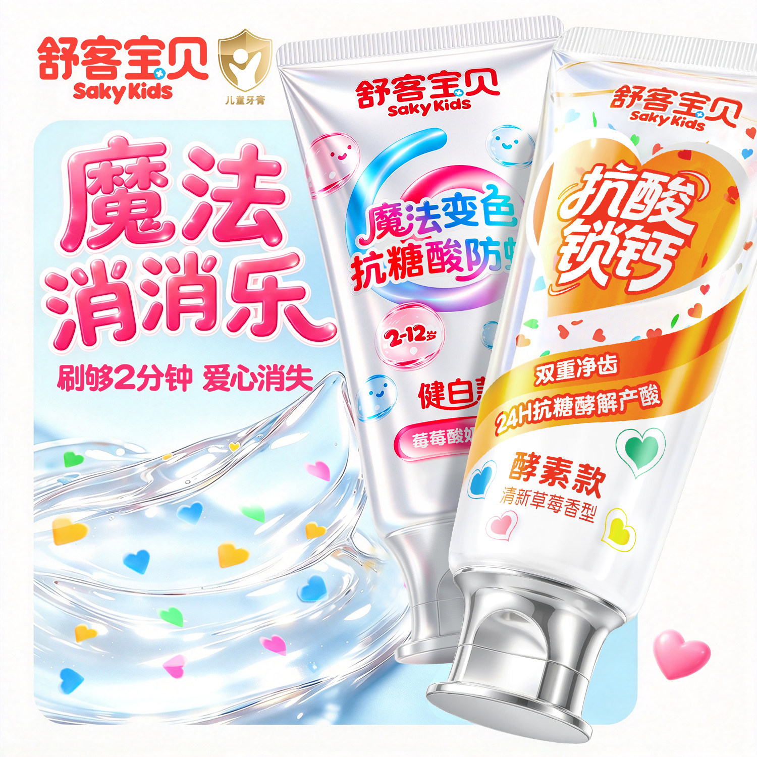 舒客宝贝儿童抗糖牙膏3-6-12岁含氟换牙期爱心消消乐防蛀锁钙官方