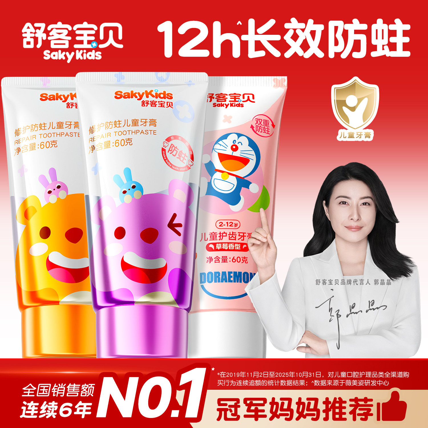 【郭晶晶推荐】舒客儿童修护牙膏