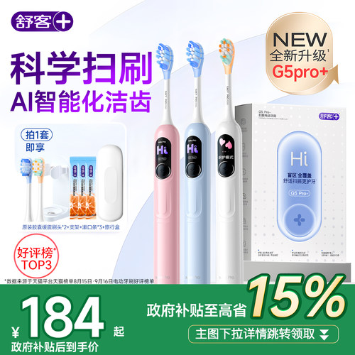 【新手入门】舒客G5pro+电动牙刷