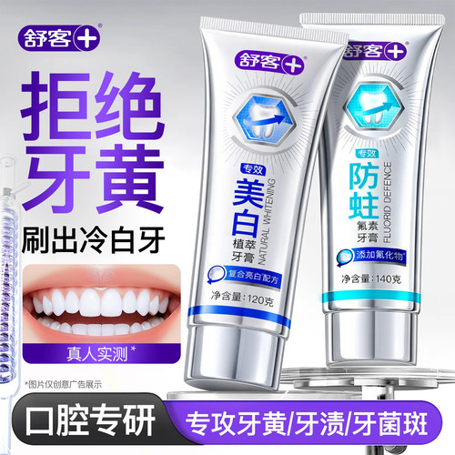 【肖战同款】舒客冷光美白牙膏