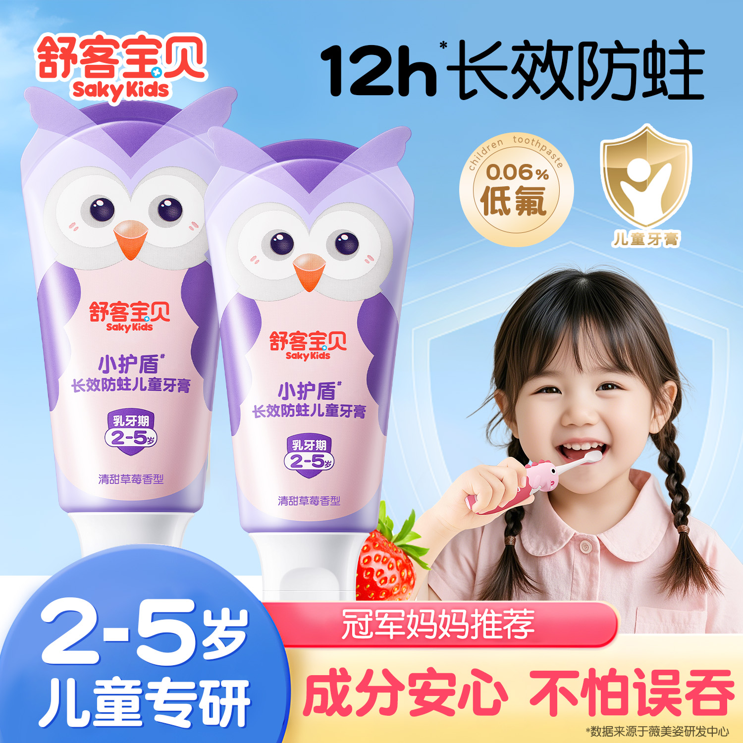 舒客宝贝抗糖小护盾儿童牙膏