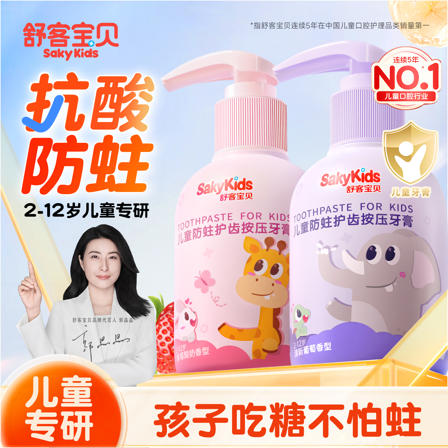 郭晶晶推荐|舒客大容量儿童牙膏