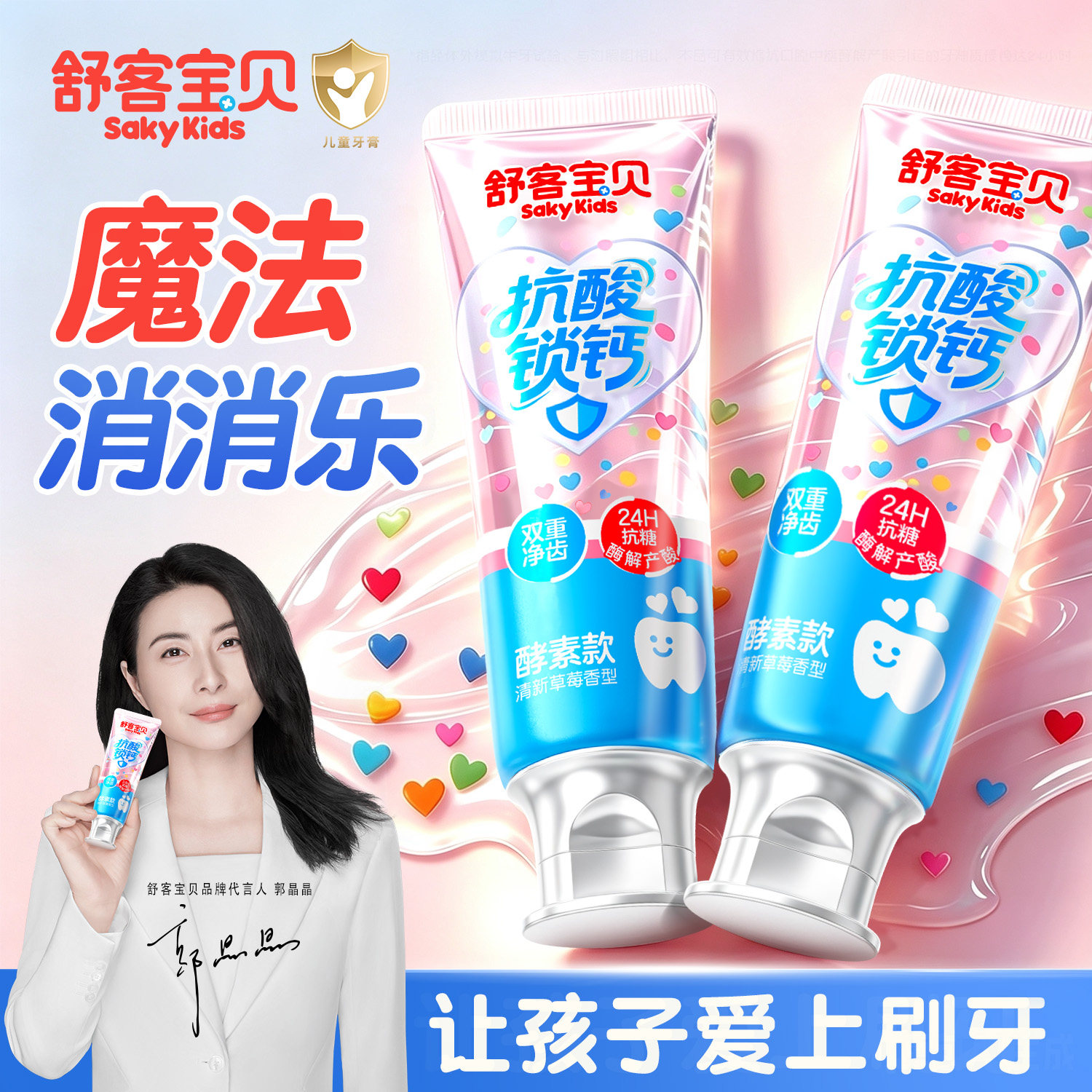 舒客宝贝儿童抗糖牙膏3-6-12岁含氟换牙期爱心消消乐防蛀锁钙官方