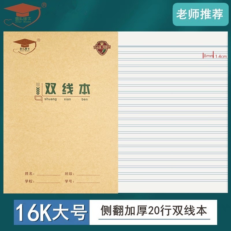 金儿博士16k大号双线本b5作文语文16k大号双线练习本厚学生作业本