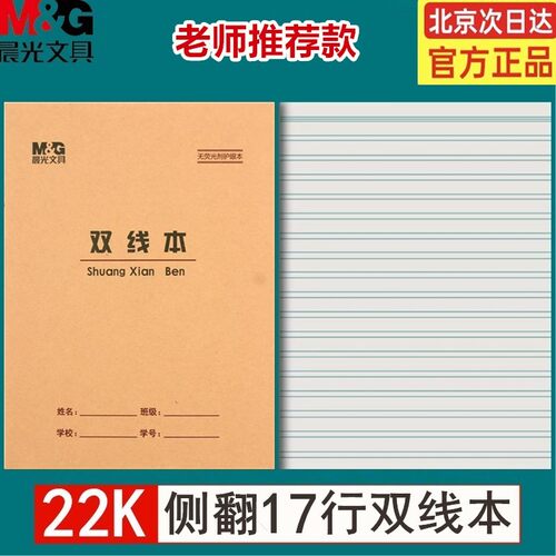 10本装晨光22K大号双线练习本
