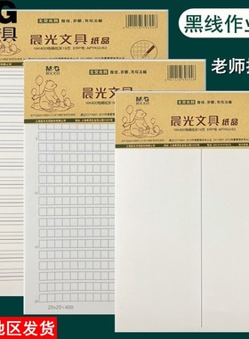 晨光16K400格黑线格作文稿纸学生数学纸英语纸简装护眼作业练习纸