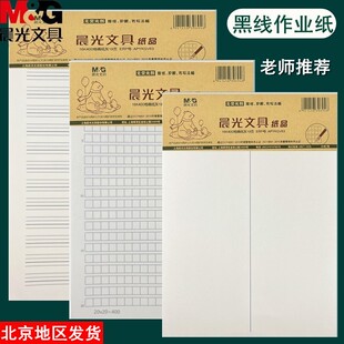 晨光16K400格黑线格作文稿纸学生数学纸英语纸简装护眼作业练习纸