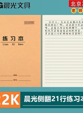 晨光22K练习本小学生大单线作业本22开大英语本数学本作文双线本