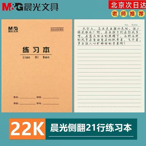 晨光22k练习本小学生单线