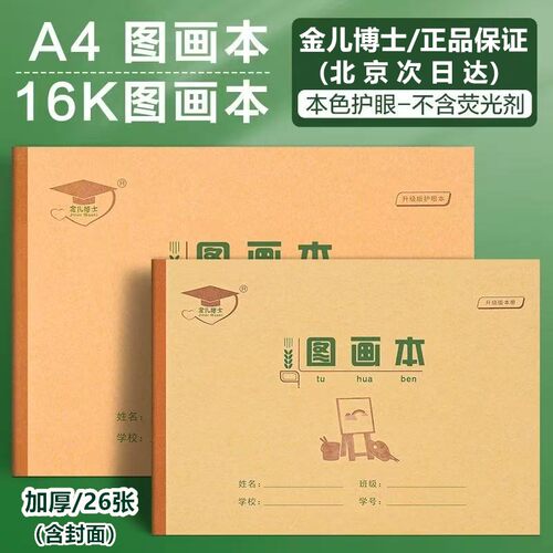 金儿博士16k大号加厚空白图画本