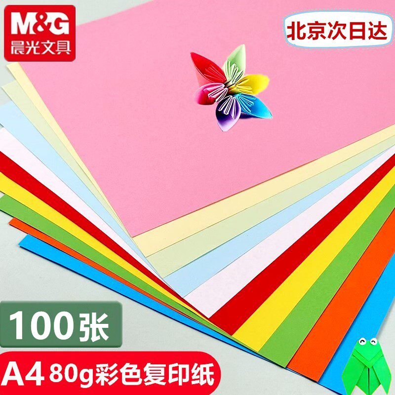 晨光彩色复印纸A4打印纸10色办公100张/包80g加厚学生手工剪纸a4图片