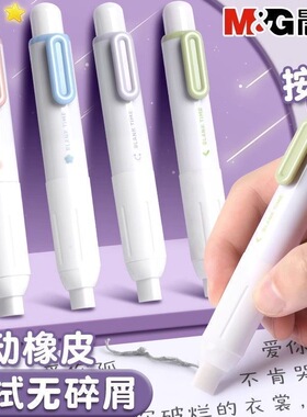 晨光橡皮按动式小学生用小胖丁笔式彩色橡皮擦不留痕少屑擦字成线